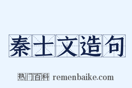 秦士文造句是什么意思的图片